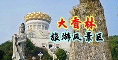 欧美淫荡女找肏视频中国浙江-绍兴大香林旅游风景区